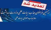 تمدید مهلت ثبت نام در بیستمین فراخوان جذب هیئت علمی علوم پزشکی