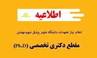 اعلام نیاز تعهدات مقطع .Ph.D  دانشگاه علوم پزشکی شهید بهشتی