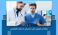آگهی ثبت نام پذیرفته شدگان تکمیل ظرفیت پنجاه و دومین دوره پذیرش دستیار تخصصی  دانشگاه علوم پزشکی و خدمات بهداشتی، درمانی شهید بهشتی سال تحصیلی 1405-1404